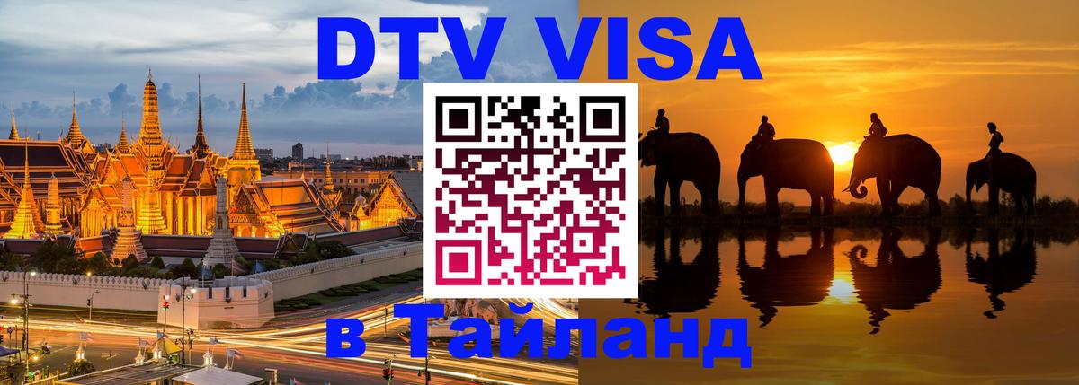 Стоимость и условия DTV визы — оформление в Таиланд под ключ - Сингапур  19.11.2025 