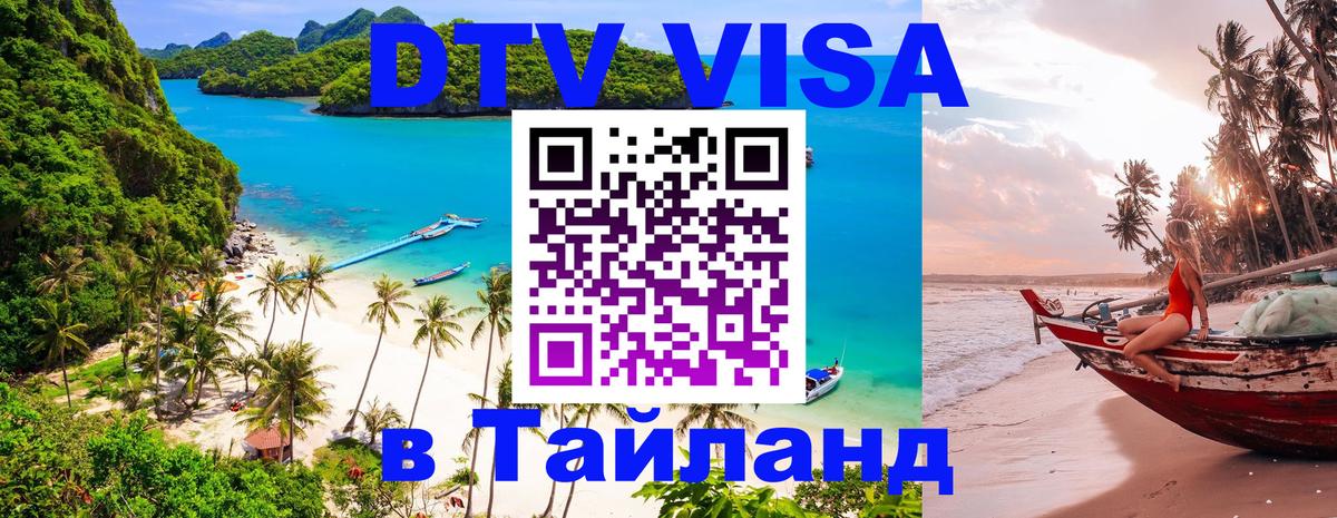 ДТВ VISA Тайланд для фрилансеров 